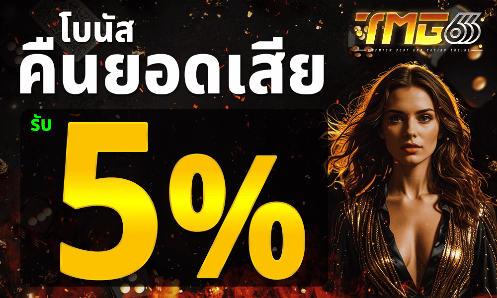 คืนยอดเสียทุกวัน 5% by TMG666