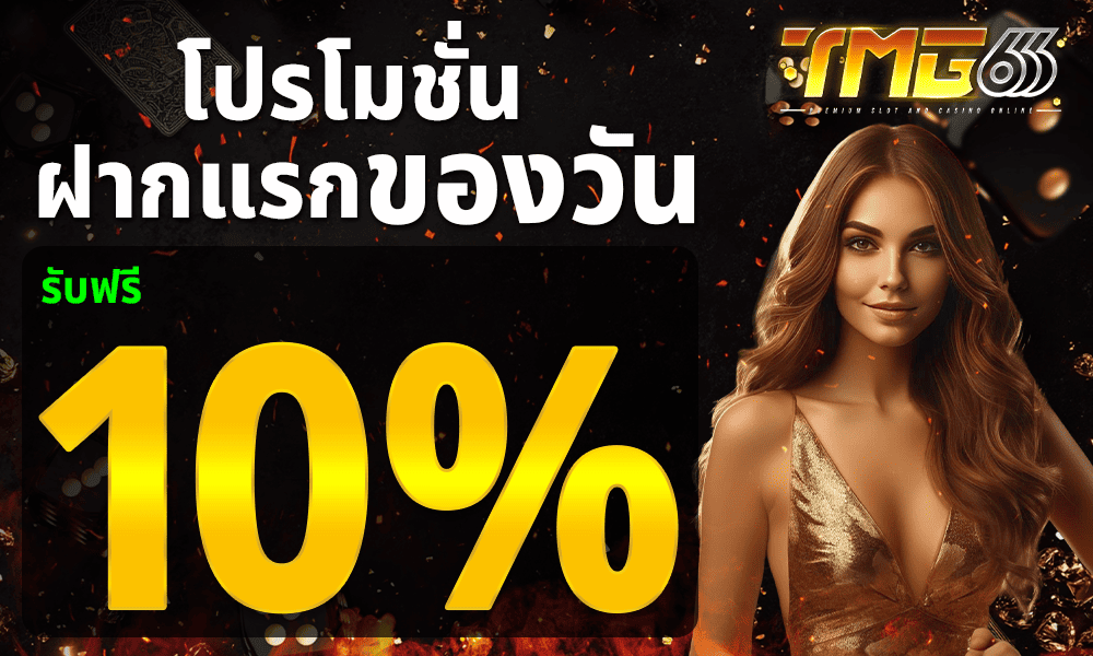 โปรฝากแรกของวัน 10% by TMG666