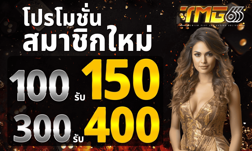 โปรโมชั่นสมาชิกใหม่ by TMG666