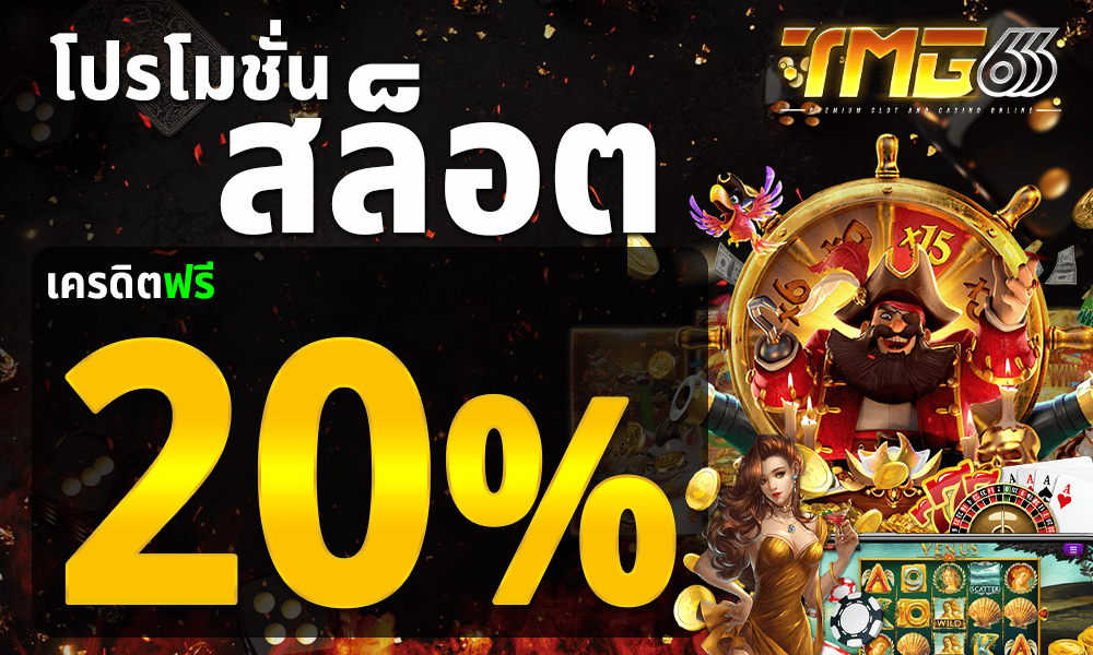 เครดิตฟรีสล็อต by TMG666